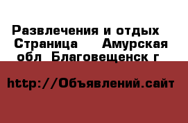  Развлечения и отдых - Страница 2 . Амурская обл.,Благовещенск г.